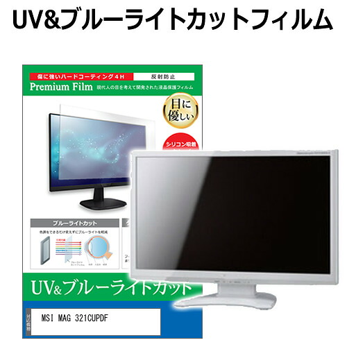 MSI MAG 321CUPDF [31.5インチ] 保護 フィルム カバー シート ブルーライトカット 反射防止 指紋防止 液晶保護フィルム メール便送料無料 jgs bgt 互換品