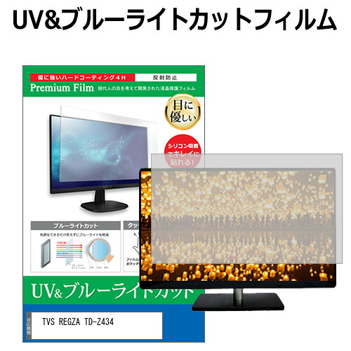TVS REGZA TD-Z434 [43インチ] 保護 フィルム カバー シート ブルーライトカット 反射防止 指紋防止 液晶保護フィルム メール便送料無料 jgs bgt 互換品｜液晶保護フィルムとカバーケース卸 8,301円