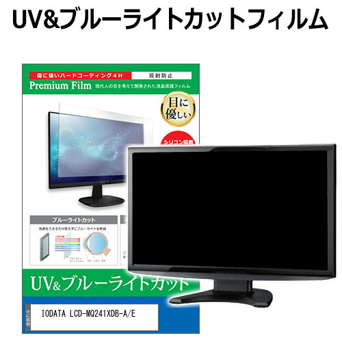 IODATA LCD-MQ241XDB-A/E [23.8インチ] 保護 フィルム カバー シート ブルーライトカット 反射防止 指紋防止 液晶保護フィルム メール便送料無料 互換品