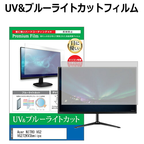 Acer NITRO VG2 VG272KV3bmiipx [27インチ] 保護 フィルム カバー シート ブルーライトカット 反射防止 指紋防止 液晶保護フィルム メール便送料無料 互換品