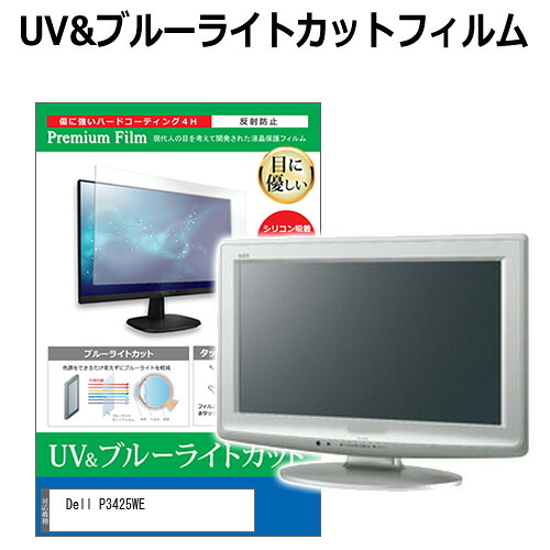 Dell P3425WE [34.1インチ] 保護 フィルム カバー シート ブルーライトカット 反射防止 指紋防止 液晶保護フィルム メール便送料無料 互換品