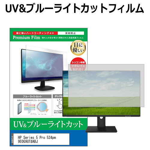 HP Series 5 Pro 524pm 9E0G9UT#ABJ [23.8インチ] 保護 フィルム カバー シート ブルーライトカット 反射防止 指紋防止 液晶保護フィルム メール便送料無料 互換品 4,301円