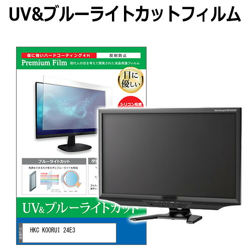 HKC KOORUI 24E3 [24インチ] 保護 フィルム カバー シート ブルーライトカット 反射防止 指紋防止 液晶保護フィルム メール便送料無料 互換品 4,136円