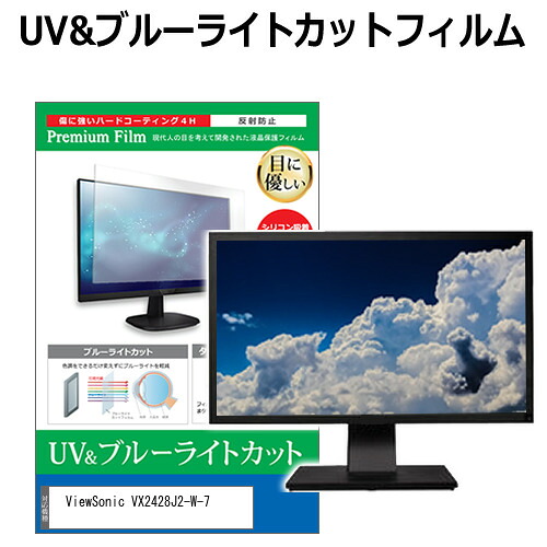 ViewSonic VX2428J2-W-7 [23.8インチ] 保護 フィルム カバー シート ブルーライトカット 反射防止 指紋防止 液晶保護フィルム メール便送料無料 互換品