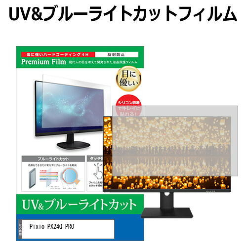 Pixio PX24Q PRO [23.8インチ] 保護 フィルム カバー シート ブルーライトカット 反射防止 指紋防止 液晶保護フィルム メール便送料無料 互換品