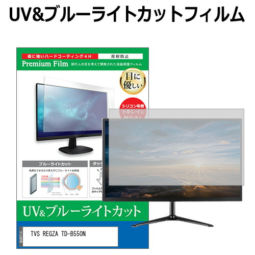 TVS REGZA TD-B550N [55インチ] 保護 フィルム カバー シート ブルーライトカット 反射防止 指紋防止 液晶保護フィルム メール便送料無料 互換品