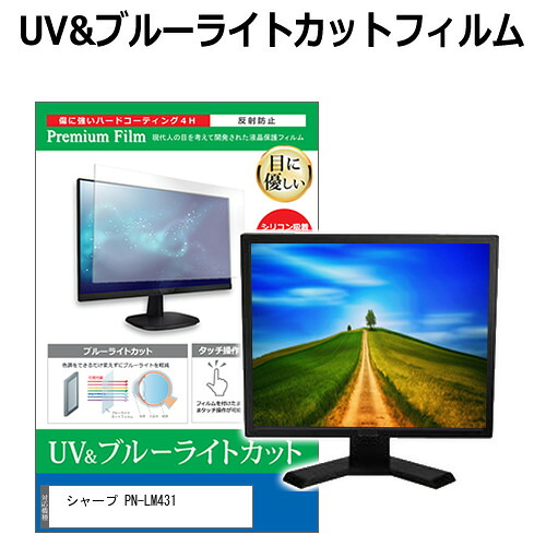 シャープ PN-LM431 [43インチ] 保護 フィルム カバー シート ブルーライトカット 反射防止 指紋防止 液晶保護フィルム メール便送料無料 互換品｜液晶保護フィルムとカバーケース卸