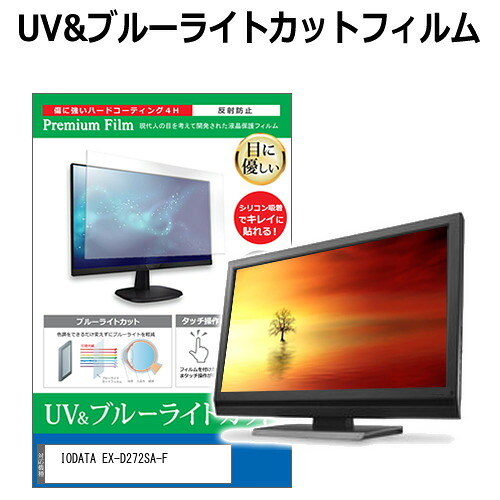 IODATA EX-D272SA-F [27インチ] 保護 フィルム カバー シート ブルーライトカット 反射防止 指紋防止 液晶保護フィルム メール便送料無料 互換品