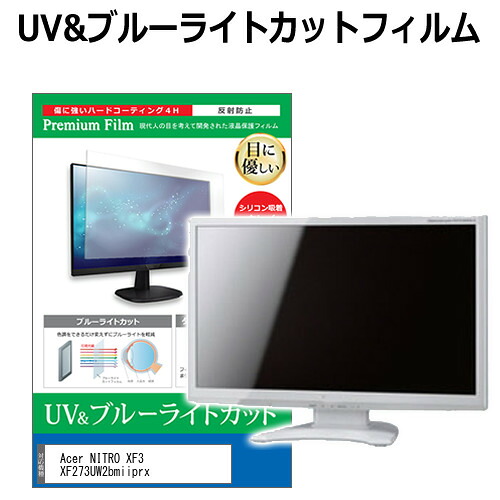 Acer NITRO XF3 XF273UW2bmiiprx [27インチ] 保護 フィルム カバー シート ブルーライトカット 反射防止 指紋防止 液晶保護フィルム メール便送料無料 互換品