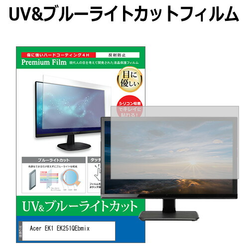 Acer EK1 EK251QEbmix [24.5インチ] 互換品 保護 フィルム カバー シート ブルーライトカット 反射防止 指紋防止 液晶保護フィルム メール便送料無料