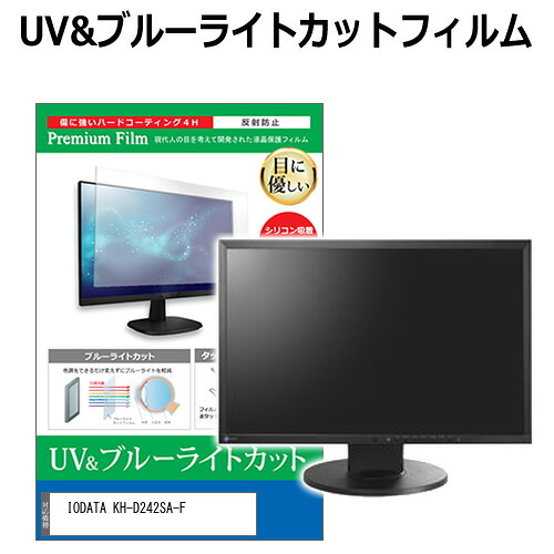 IODATA KH-D242SA-F [23.8インチ] 互換品 保護 フィルム カバー シート ブルーライトカット 反射防止 指紋防止 液晶保護フィルム メール便送料無料