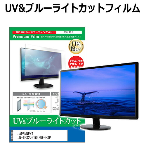 JAPANNEXT JN-IPS27G1632UF-HSP [27インチ] 互換品 保護 フィルム カバー シート ブルーライトカット 反射防止 指紋防止 液晶保護フィルム メール便送料無料