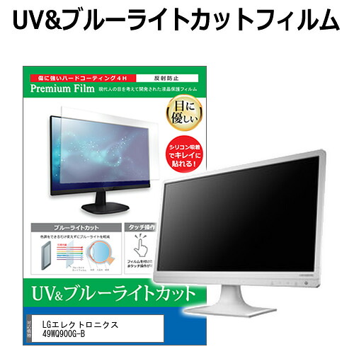 LGエレクトロニクス 49WQ900G-B [49インチ] 互換品 保護 フィルム カバー シート ブルーライトカット 反射防止 指紋防止 液晶保護フィルム メール便送料無料｜液晶保護フィルムとカバーケース卸