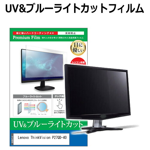 Lenovo ThinkVision P27QD-40 [27インチ] 互換品 保護 フィルム カバー シート ブルーライトカット 反射防止 指紋防止 液晶保護フィルム メール便送料無料