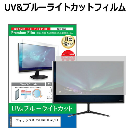 フィリップス 27E1N2600AE/11 [27インチ] 互換品 保護 フィルム カバー シート ブルーライトカット 反射防止 指紋防止 液晶保護フィルム メール便送料無料