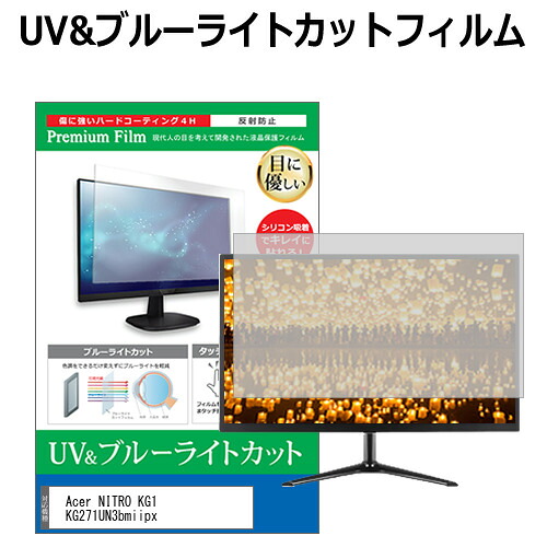 Acer NITRO KG1 KG271UN3bmiipx [27インチ] 互換品 保護 フィルム カバー シート ブルーライトカット 反射防止 指紋防止 液晶保護フィルム メール便送料無料