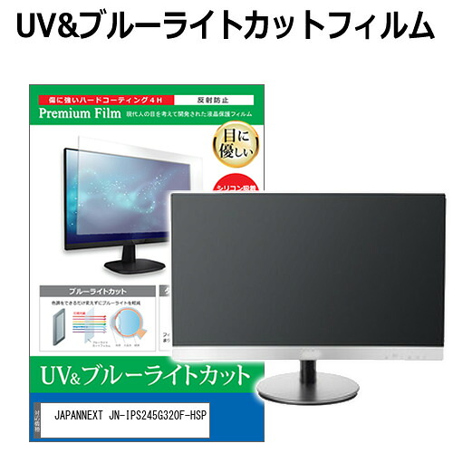 JAPANNEXT JN-IPS245G320F-HSP [24.5インチ] 互換品 保護 フィルム カバー シート ブルーライトカット 反射防止 指紋防止 液晶保護フィルム メール便送料無料