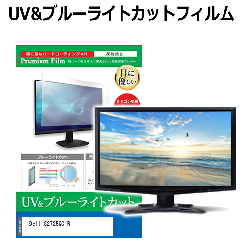 Dell S2725QC-R [27インチ] 互換品 保護 フィルム カバー シート ブルーライトカット 反射防止 指紋防止 液晶保護フィルム メール便送料無料