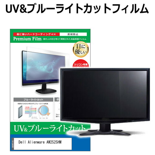 Dell Alienware AW2525HM [24.5インチ] 互換品 保護 フィルム カバー シート ブルーライトカット 反射防止 指紋防止 液晶保護フィルム メール便送料無料