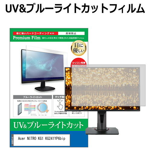 Acer NITRO KG1 KG241YP6bip [23.8インチ] 互換品 保護 フィルム カバー シート ブルーライトカット 反射防止 指紋防止 液晶保護フィルム メール便送料無料