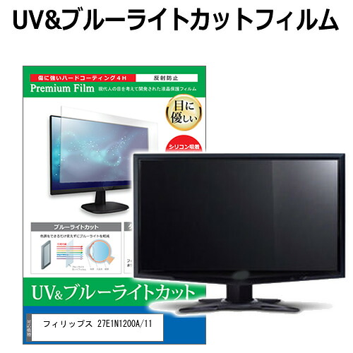 フィリップス 27E1N1200A/11 [27インチ] 互換品 保護 フィルム カバー シート ブルーライトカット 反射防止 指紋防止 液晶保護フィルム メール便送料無料 4,811円