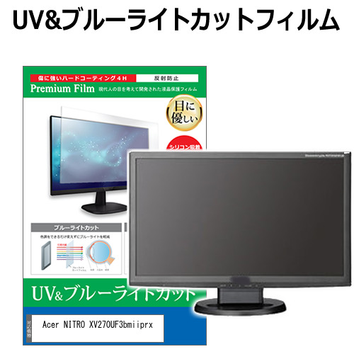 Acer NITRO XV270UF3bmiiprx [27インチ] 互換品 保護 フィルム カバー シート ブルーライトカット 反射防止 指紋防止 液晶保護フィルム メール便送料無料