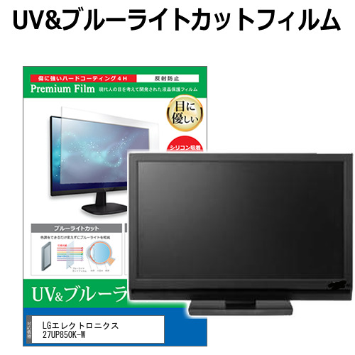 LGエレクトロニクス 27UP850K-W [27インチ] 互換品 保護 フィルム カバー シート ブルーライトカット 反射防止 指紋防止 液晶保護フィルム メール便送料無料