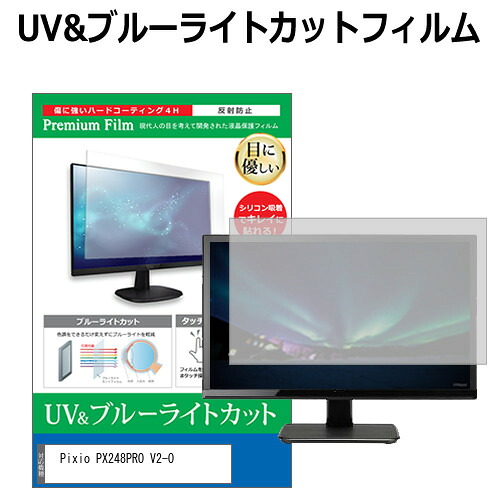Pixio PX248PRO V2-O [23.8インチ] 互換品 保護 フィルム カバー シート ブルーライトカット 反射防止 指紋防止 液晶保護フィルム メール便送料無料
