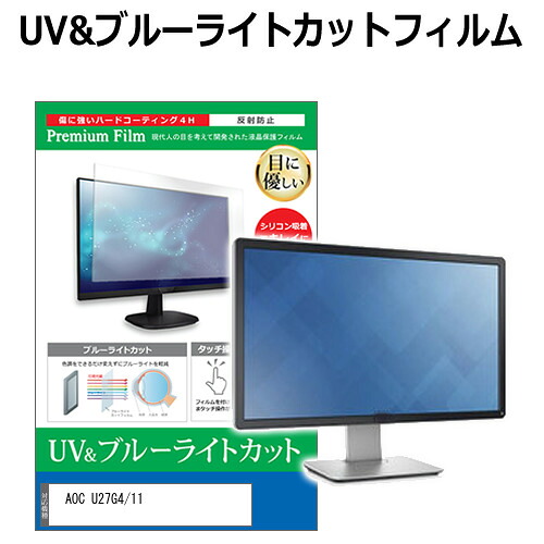 AOC U27G4/11 [27インチ] 互換品 保護 フィルム カバー シート ブルーライトカット 反射防止 指紋防止 液晶保護フィルム メール便送料無料