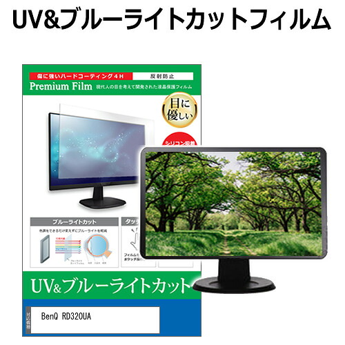 BenQ RD320UA [31.5インチ] 互換品 保護 フィルム カバー シート ブルーライトカット 反射防止 指紋防止 液晶保護フィルム メール便送料無料