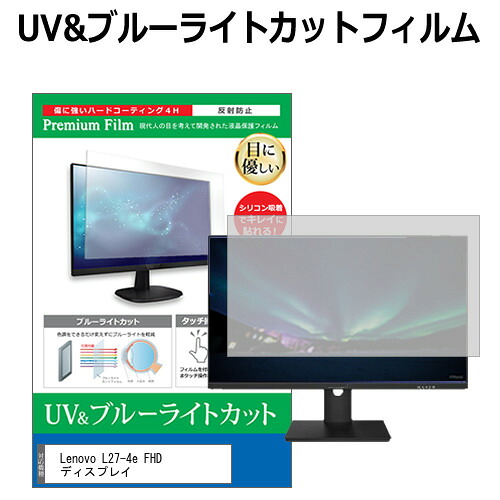 Lenovo L27-4e FHD ディスプレイ [27インチ] 互換品 保護 フィルム カバー シート ブルーライトカット 反射防止 指紋防止 液晶保護フィルム メール便送料無料