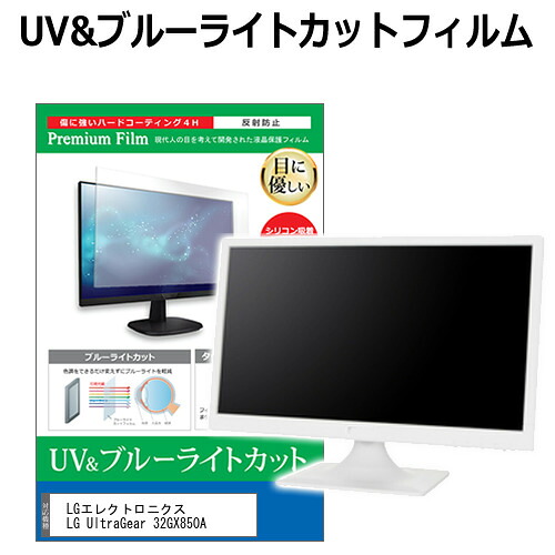 LGエレクトロニクス LG UltraGear 32GX850A [31.5インチ] 互換品 保護 フィルム カバー シート ブルーライトカット 反射防止 指紋防止 液晶保護フィルム メール便送料無料