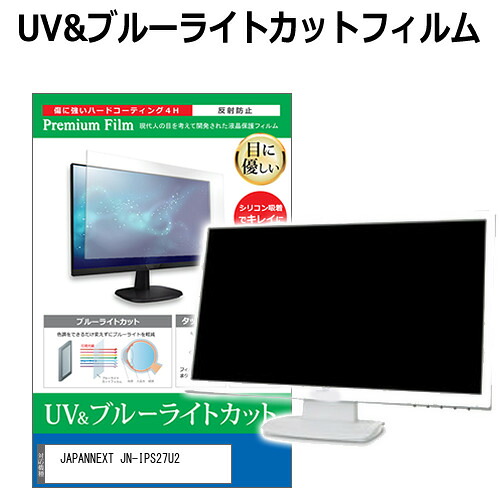 JAPANNEXT JN-IPS27U2 [27インチ] 互換品 保護 フィルム カバー シート ブルーライトカット 反射防止 指紋防止 液晶保護フィルム メール便送料無料