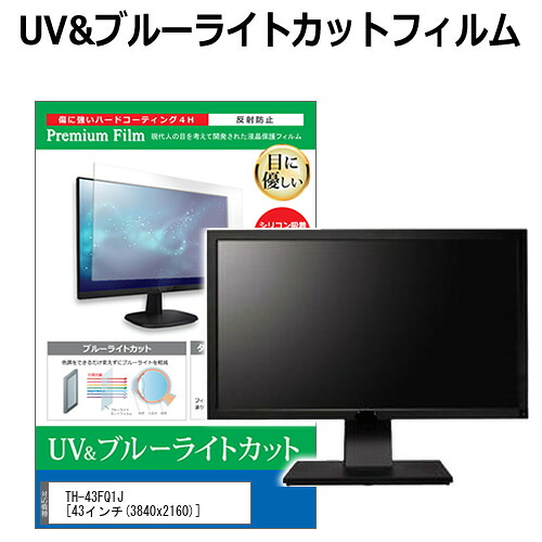 パナソニック TH-43FQ1J [43インチ] 互換品 保護 フィルム カバー シート ブルーライトカット 反射防止 指紋防止 液晶保護フィルム メール便送料無料