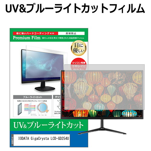 IODATA GigaCrysta LCD-GD254U [24.5インチ] 互換品 保護 フィルム カバー シート ブルーライトカット 反射防止 指紋防止 液晶保護フィルム メール便送料無料