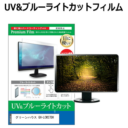 グリーンハウス GH-LCW27DH [27インチ] 互換品 保護 フィルム カバー シート ブルーライトカット 反射防止 指紋防止 液晶保護フィルム メール便送料無料