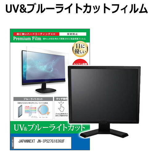 JAPANNEXT JN-IPS27G1836UF [27インチ] 互換品 保護 フィルム カバー シート ブルーライトカット 反射防止 指紋防止 液晶保護フィルム メール便送料無料