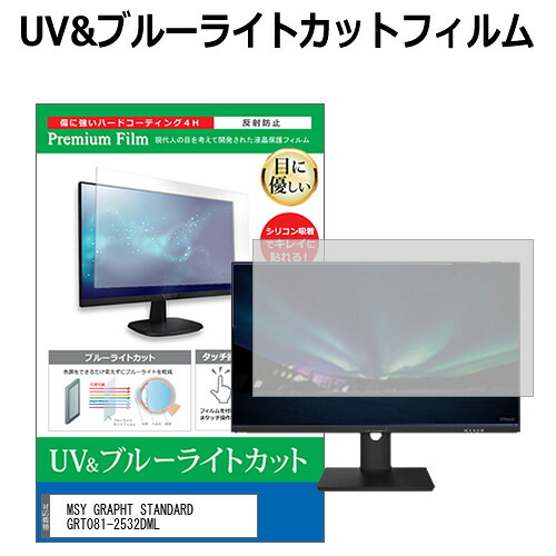MSY GRAPHT STANDARD GRT081-2532DML [24.5インチ] 互換品 保護 フィルム カバー シート ブルーライトカット 反射防止 指紋防止 液晶保護フィルム メール便送料無料