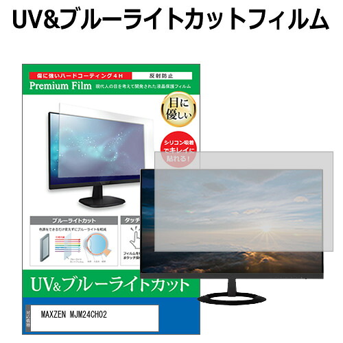 MAXZEN MJM24CH02 [23.8インチ] 互換品 保護 フィルム カバー シート ブルーライトカット 反射防止 指紋防止 液晶保護フィルム メール便送料無料