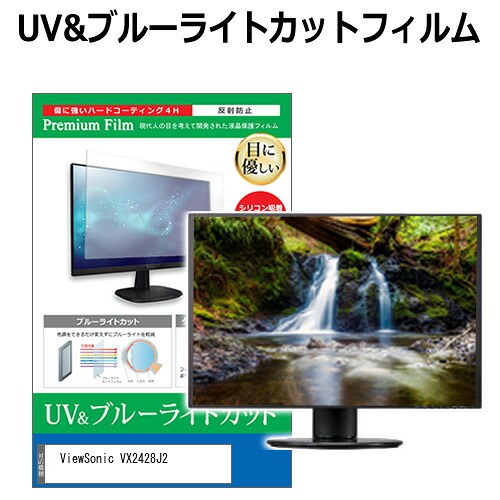 ViewSonic VX2428J2 [23.8インチ] 互換品 保護 フィルム カバー シート ブルーライトカット 反射防止 指紋防止 液晶保護フィルム メール便送料無料
