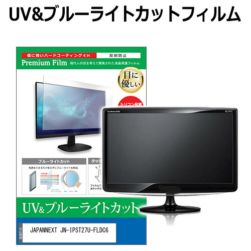 JAPANNEXT JN-IPST27U-FLDC6 [27インチ] 互換品 保護 フィルム カバー シート ブルーライトカット 反射防止 指紋防止 液晶保護フィルム メール便送料無料