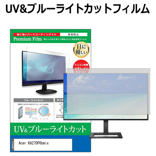 Acer KA270P6bmix [27インチ] 互換品 保護 フィルム カバー シート ブルーライトカット 反射防止 指紋防止 液晶保護フィルム メール便送料無料