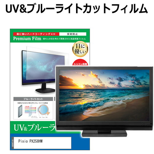 Pixio PX258HW [24.5インチ] 互換品 保護 フィルム カバー シート ブルーライトカット 反射防止 指紋防止 液晶保護フィルム メール便送料無料