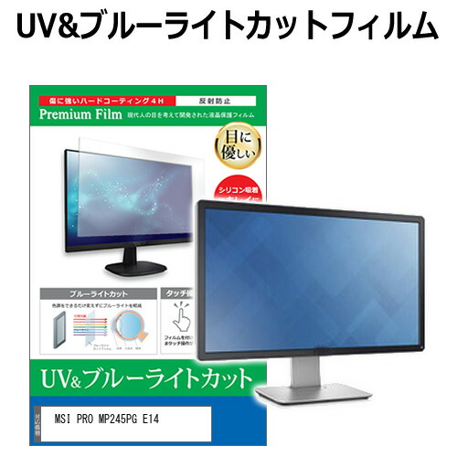 MSI PRO MP245PG E14 [23.8インチ] 互換品 保護 フィルム カバー シート ブルーライトカット 反射防止 指紋防止 液晶保護フィルム メール便送料無料