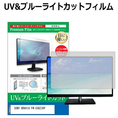 SONY BRAVIA FW-55BZ30P [55インチ] 互換品 保護 フィルム カバー シート ブルーライトカット 反射防止 指紋防止 液晶保護フィルム メール便送料無料