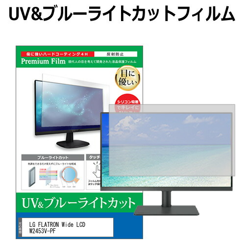 LGエレクトロニクス FLATRON Wide LCD W2453V-PF [24インチ] 機種で使える ブルーライトカット 反射防止 指紋防止 液晶保護フィルム メール便送料無料 jgs bgt 互換品