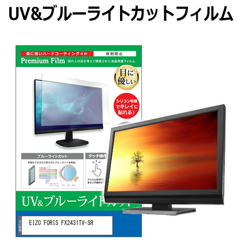EIZO FORIS FX2431TV-SR [24.1インチ] 機種で使える ブルーライトカット 反射防止 指紋防止 液晶保護フィルム メール便送料無料 jgs bgt 互換品