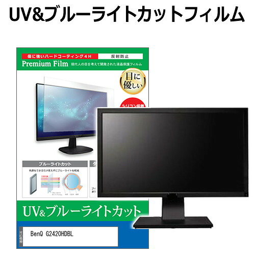 BenQ G2420HDBL [24インチ] 機種で使える ブルーライトカット 反射防止 指紋防止 液晶保護フィルム メール便送料無料 jgs bgt 互換品