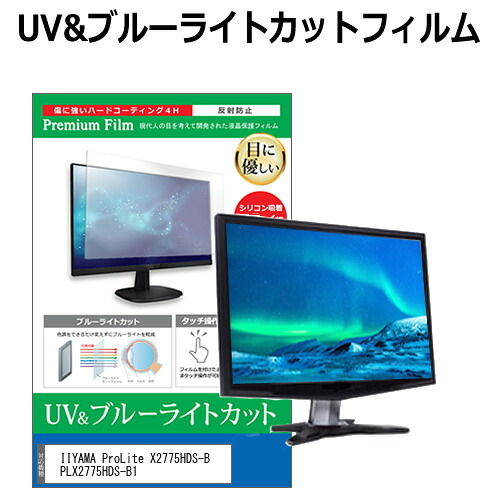 IIYAMA ProLite X2775HDS-B PLX2775HDS-B1 [27インチ] 機種で使える ブルーライトカット 反射防止 指紋防止 液晶保護フィルム メール便送料無料 jgs bgt 互換品