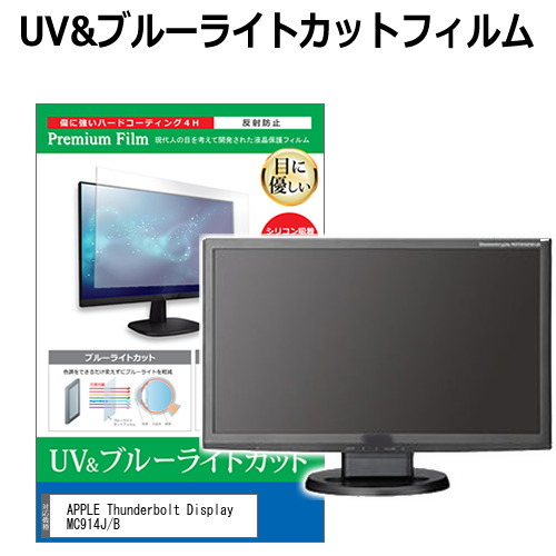 APPLE Apple Thunderbolt Display MC914J/B [27インチ] 機種で使える ブルーライトカット 反射防止 指紋防止 液晶保護フィルム メール便送料無料 jgs bgt 互換品